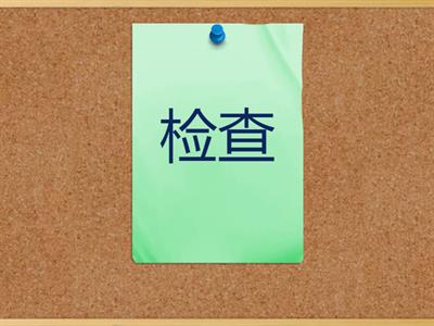 Урок 11, Время учить китайский 6