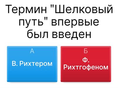 Великий Шелковый путь. викторина