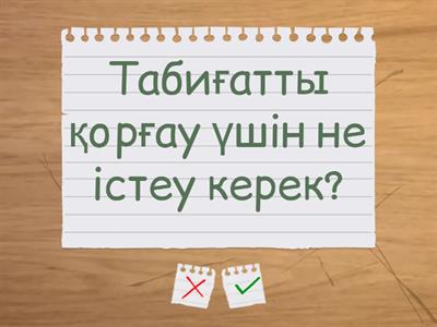 Табиғатқа қамқорлық жасаймыз