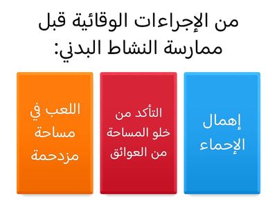 الممارسة الآمنة في الأنشطة البدنية