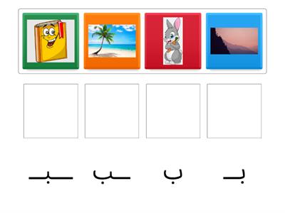 أشكال حرف ( ب )