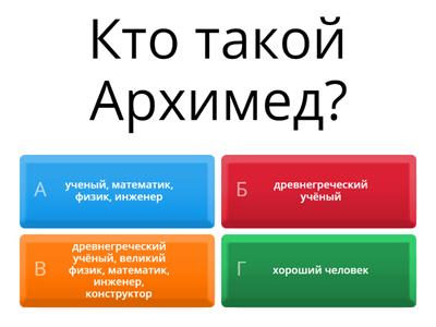 Литературное чтение. Легенда об Архимеде