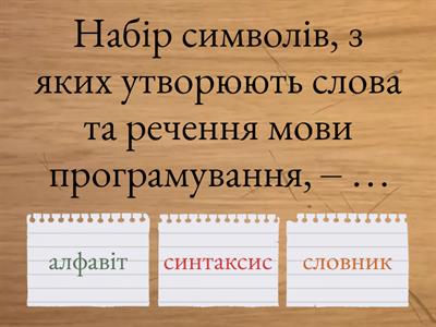 Вікторина / Інформатика НУШ 7 клас