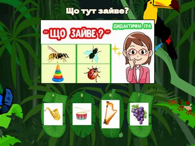 Знайди зайве. Інформатика 2 - 4 класи