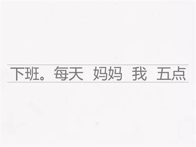 句子排序_上下班/上下学