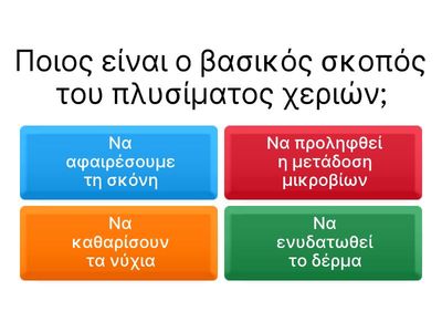 ΠΛΥΣΙΜΟ ΧΕΡΙΩΝ