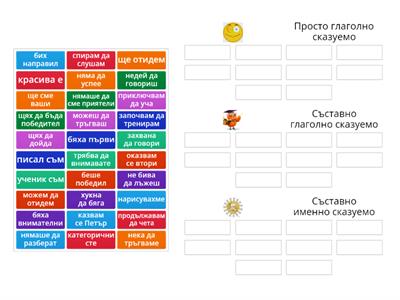 Определете вида на всяко сказуемо