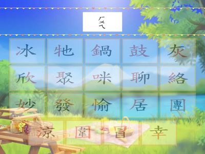 L12生字注音配對part2