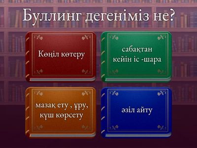 Буллинг қорытынды сұрақтар 