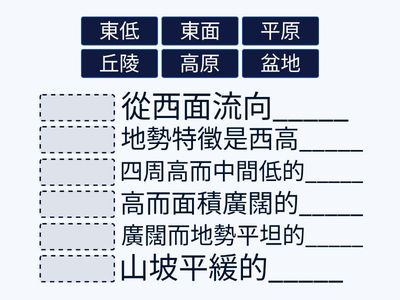 P5 常識 5.1 中國主要地形 配對1