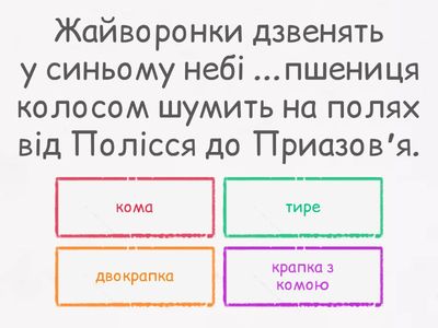 Розділові знаки в безсполучниковому реченні (кома і крапка з комою).