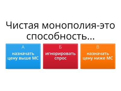 Тема 9.6 Чистая монополия