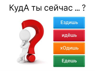  101 Идти ехать ходИть Ездить