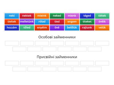 Присвійні займенники та особові займенники