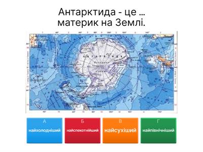 Антарктида 2 клас ЯДС