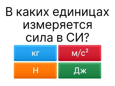 Силы в механике.1 закон Ньтона