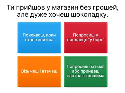 А що ти зробиш?