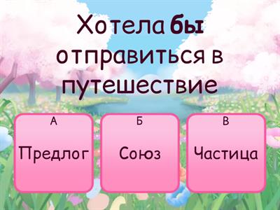 Служебные части речи