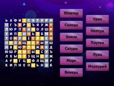 Внимание. Филворд "Солнечная система"