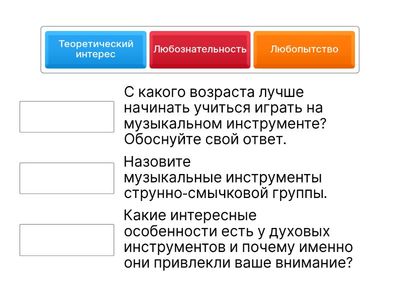 Соединить уровни познавательного интереса с заданиями.