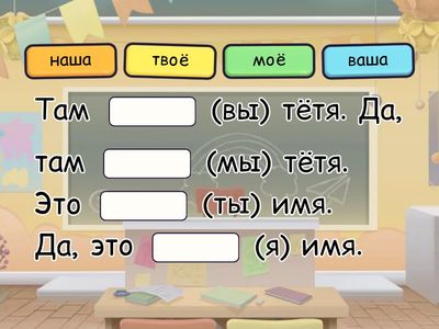 Притяжательные местоимения - Тест