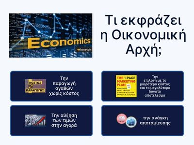 Οικονομικό Πρόβλημα και Οικονομική Αρχή