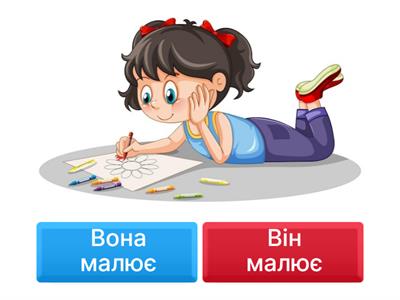 Він, вона, воно, вони