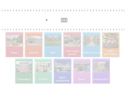 Места в городе. 도시 장소