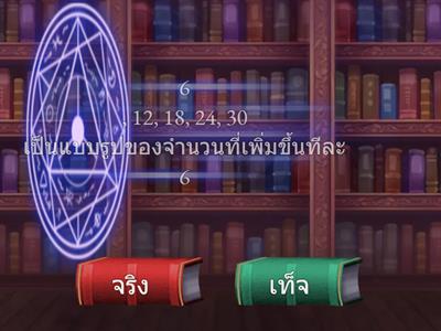 แบบรูปและความสัมพันธ์ ป.6