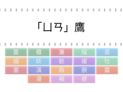 八上二段愛心卷(國字1)