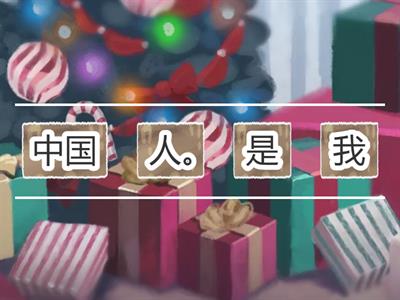 第三课 （HSK1级）