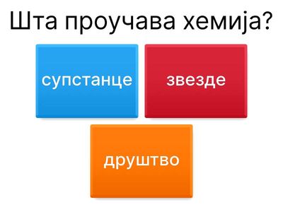 Хемија у свету око нас