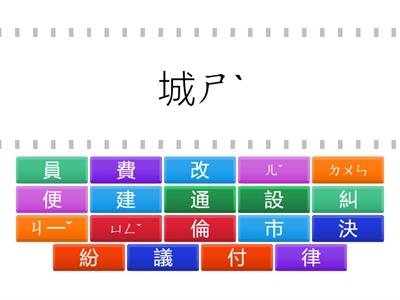 學田鼠開路-生字配對