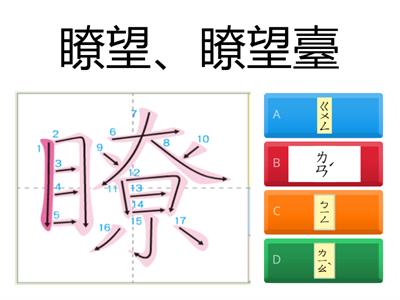 112康3A_L8安平古堡參觀記_[形音配對]