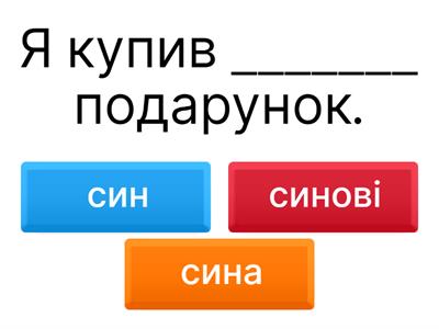  Давальний відмінок