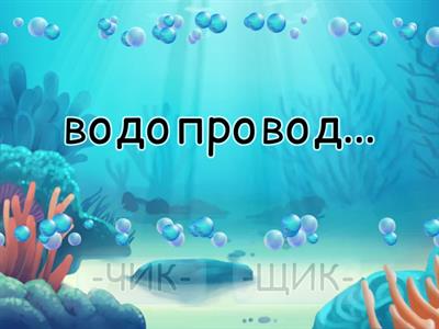  Суффиксы -ЧИК-/ -ЩИК-