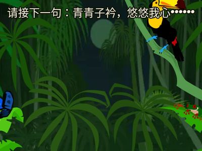 《伐檀》问答游戏