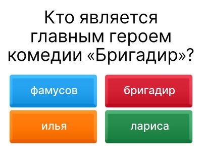 Русский язык и литература. Бригадир