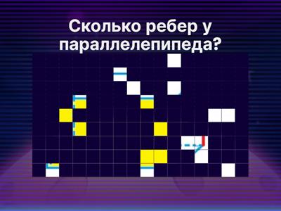 Параллелепипед - Викторина. 3 класс