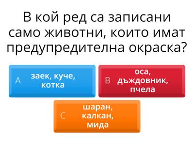 Тест по Човекът и природата 4клас