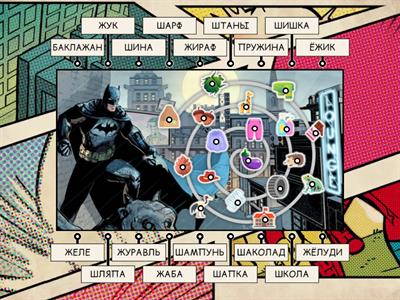 Звуки Ш и Ж. В словах. Бетмен