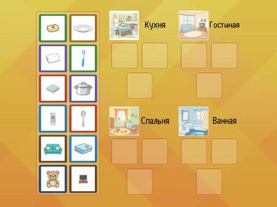 Интерактивная игра «Где живёт предмет?»