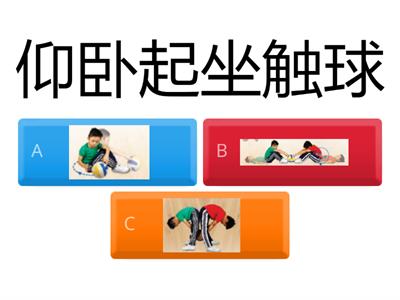 一年级体育不移位动作