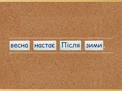 Весна. Наведи лад, склади речення.
