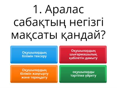 Аралас сабақ құрылымы