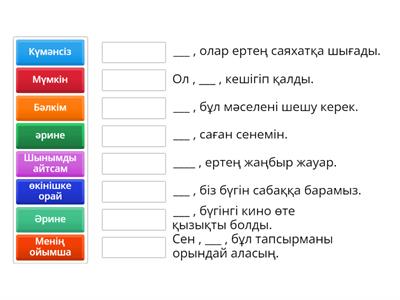 Қыстырма сөздер!