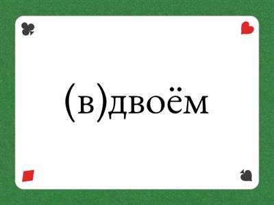 Слитное и раздельное написание наречий (часть 1)