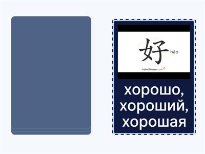2 урок ( начинашки), я- ты-хорошо- привет