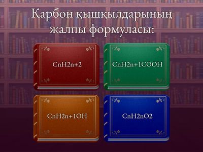 Карбон қышқылдары және олардың қасиеттері