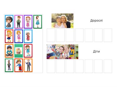 Дорослі та діти